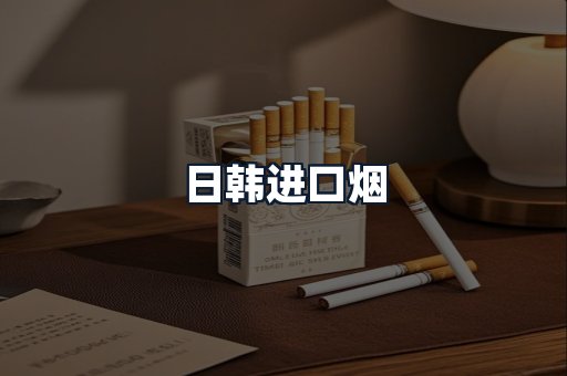 日韩进口烟